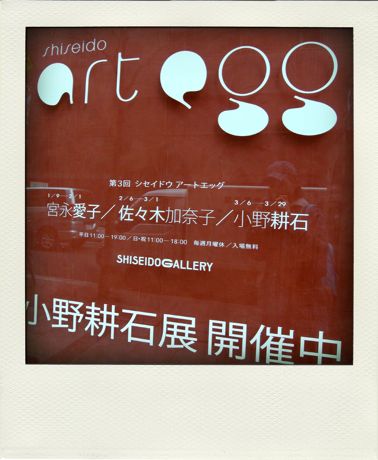 「第3回 shiseido art egg 小野耕石」- 資生堂ギャラリー