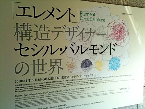 「エレメント 構造デザイナー セシル・バルモンドの世界」- オペラシティ アートギャラリー