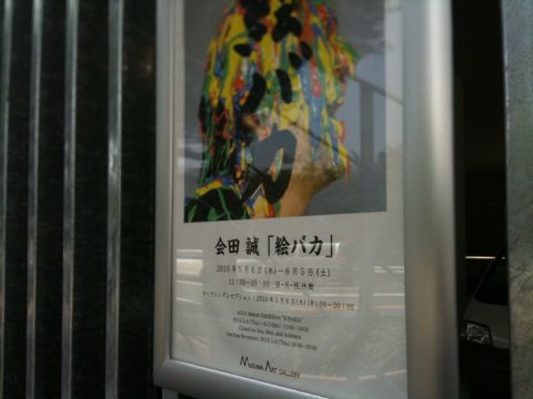 会田誠 「絵バカ」- MIZUMA ART GALLERY