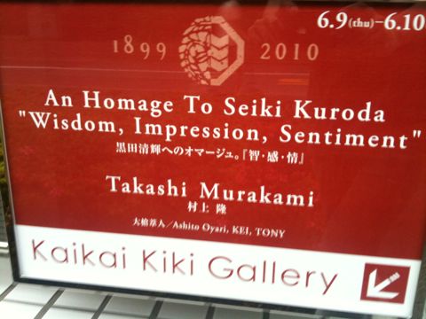 村上隆「黒田清輝へのオマージュ」- Kaikai Kiki Gallery