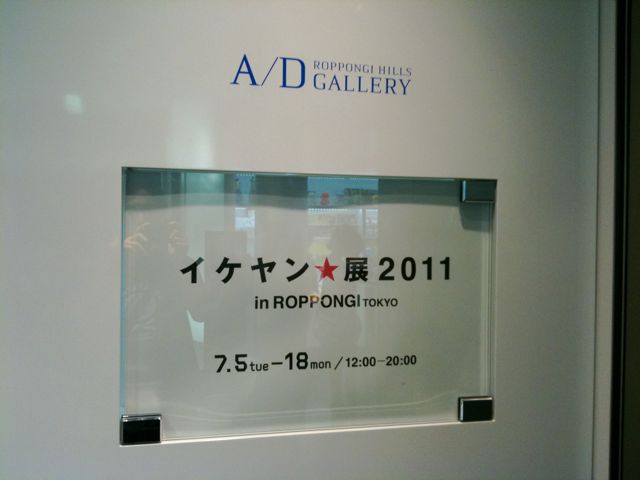 イケヤン☆展2011 in ROPPONGI TOKYO – 六本木ヒルズA/Dギャラリー