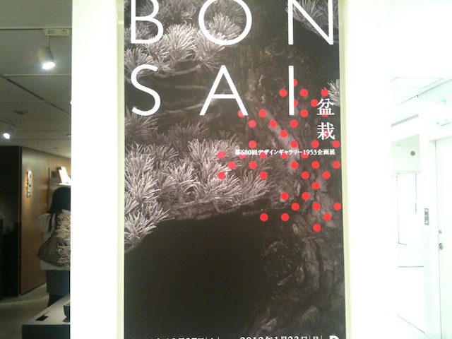 第680回デザインギャラリー1953企画展「BONSAI」- 松屋銀座 デザインギャラリー
