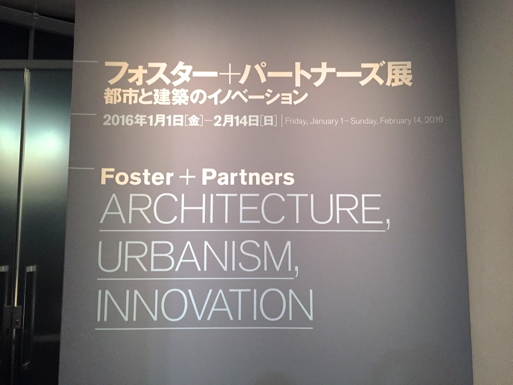「フォスター＋パートナーズ展 都市と建築のイノベーション」- 森美術館（六本木ヒルズ展望台）