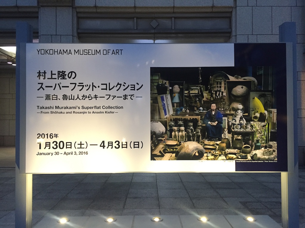 村上隆「村上隆のスーパーフラットコレクション」- 横浜美術館