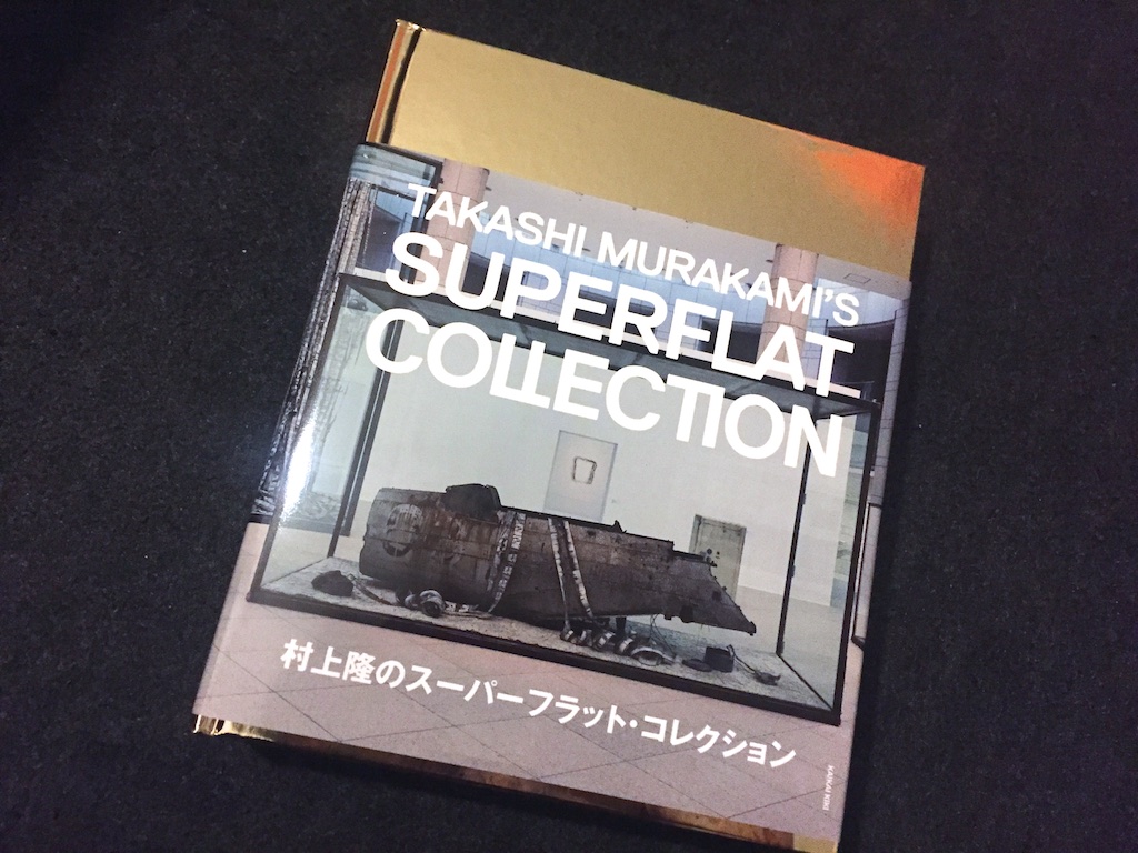 「村上隆のスーパーフラット・コレクション」カタログ
