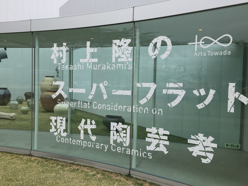 村上隆のスーパーフラット現代陶芸考 – 十和田市現代美術館
