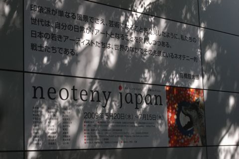 「neoteny japan」- 上野の森美術館