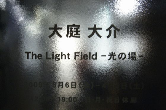 大庭 大介「The Light Field −光の場−」
