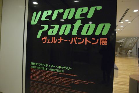 「ヴェルナー・パントン展」- 東京オペラシティアートギャラリー
