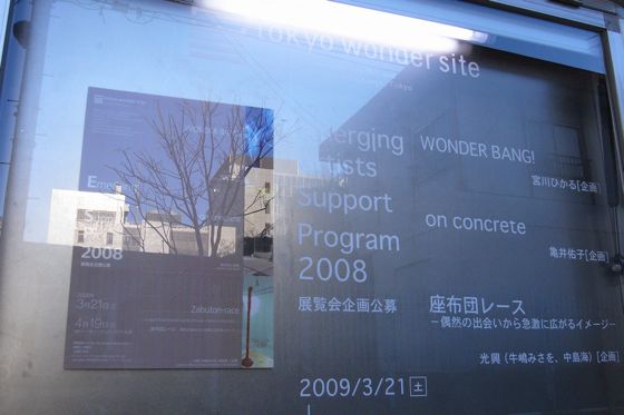 「Emerging Artist Support Program 2008」- トーキョーワンダーサイト本郷